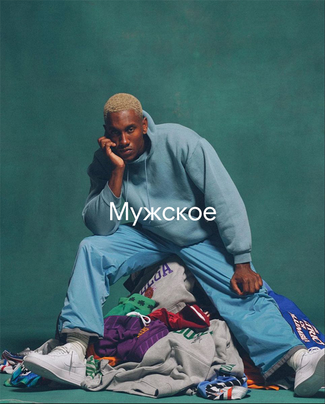Мужское
